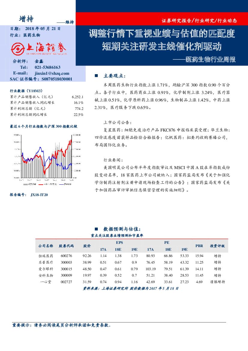 上海证券：医药生物行业周报：调整行情下重视业绩与估值的匹配度 短期关注研发主线催化剂驱动
