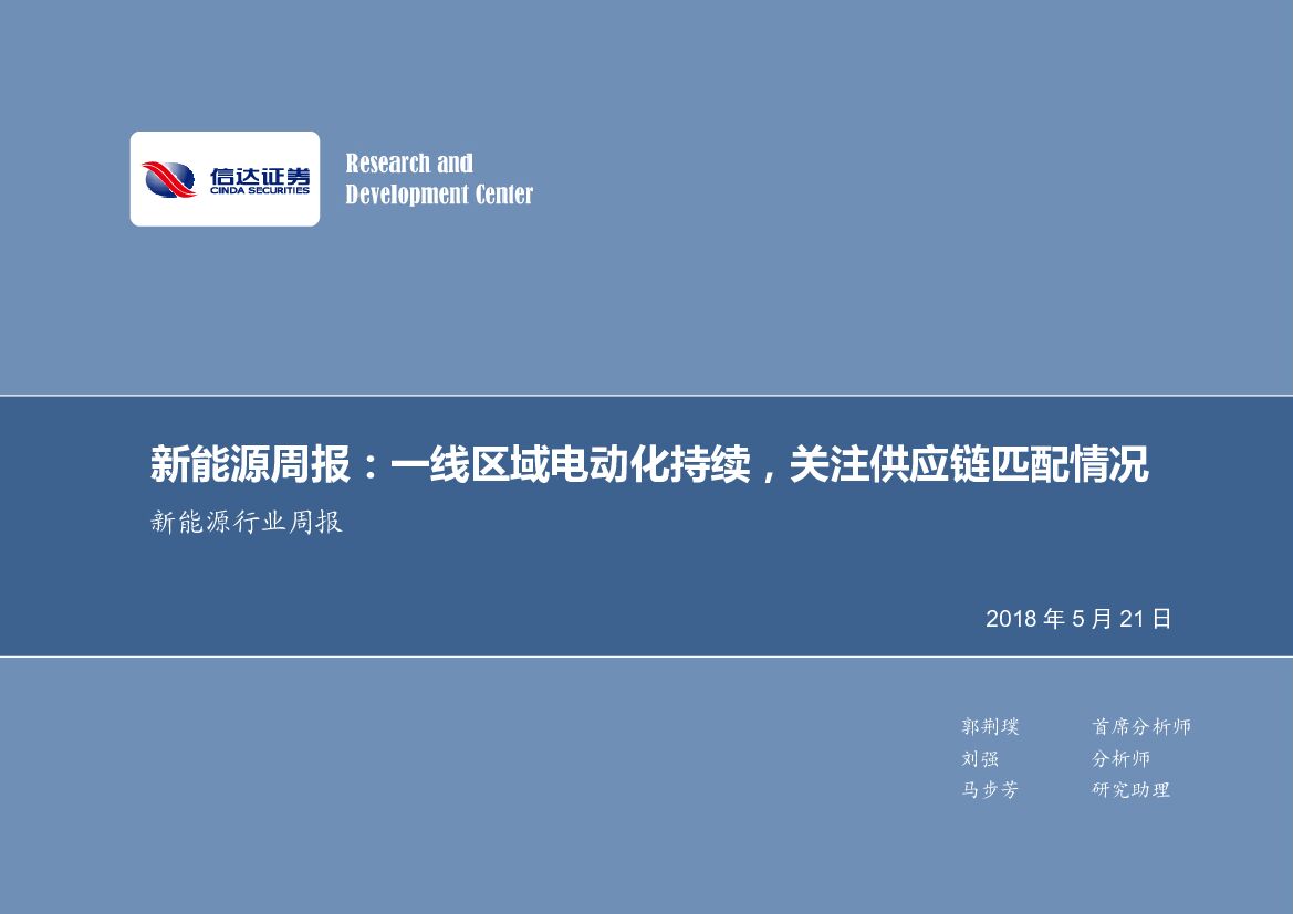 信达证券：信达证券-电气设备周报:一线区域电动化持续,关注<em>供应链</em>匹配情况-180521 海报