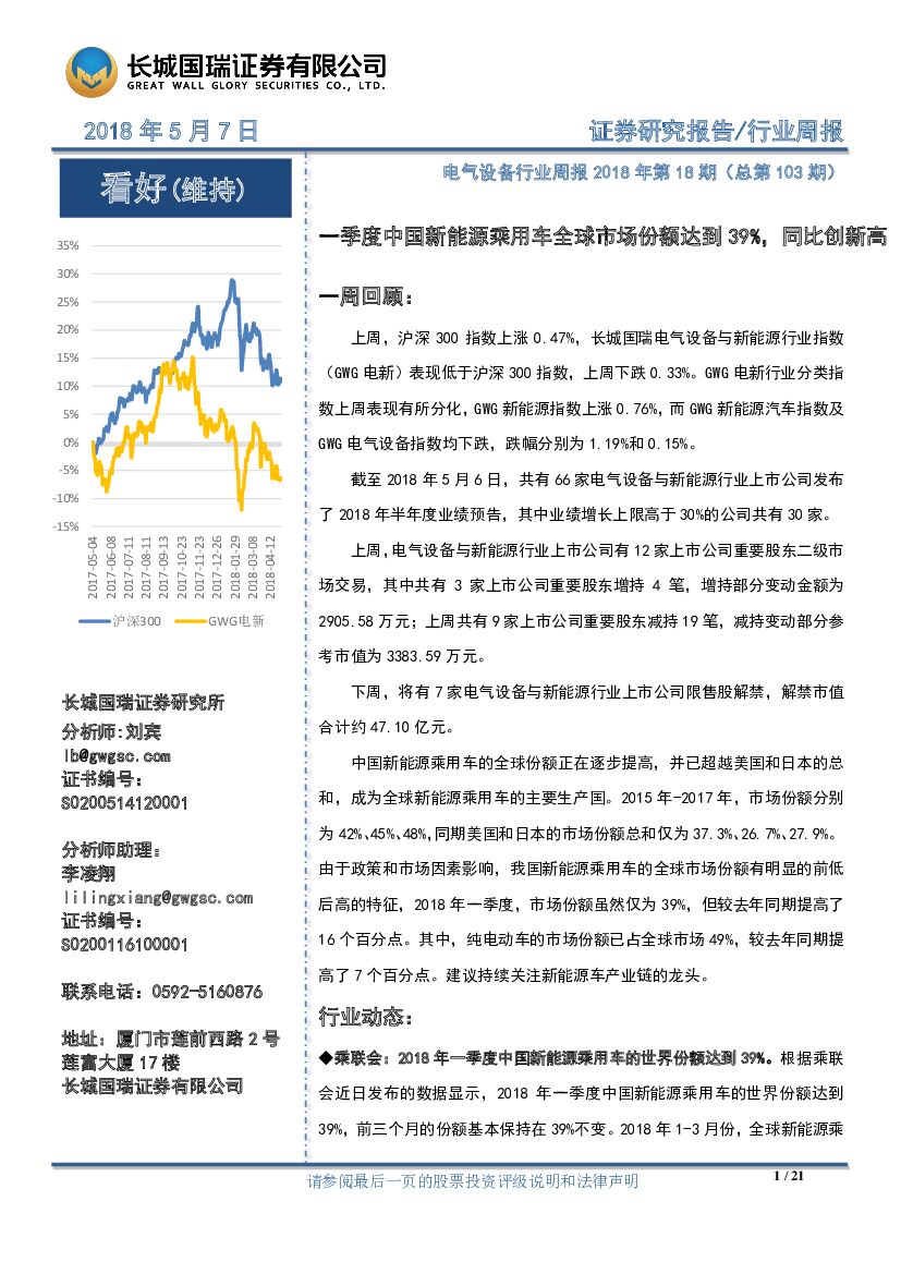 长城国瑞证券：电气设备行业周报：一季度中国新能源乘用车全球市场份额达到39%，同比创新高