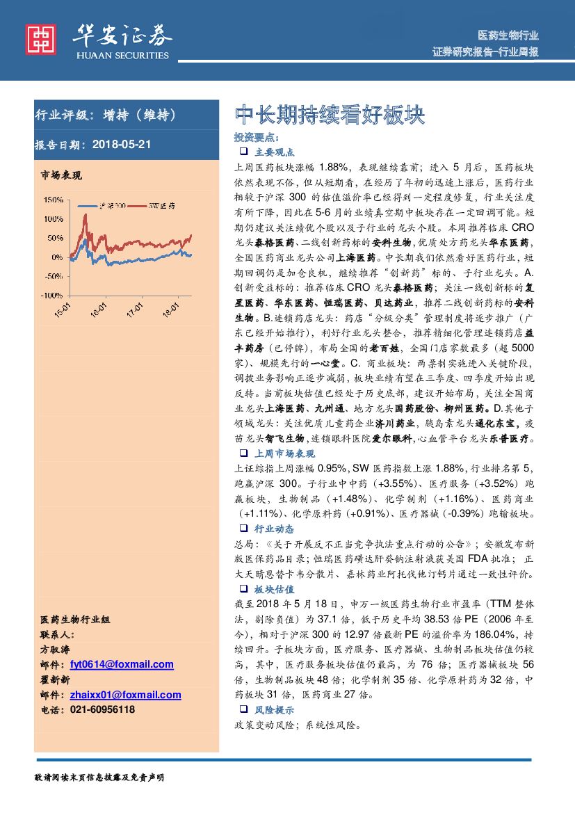 华安证券：医药生物行业周报：中长期持续看好板块
