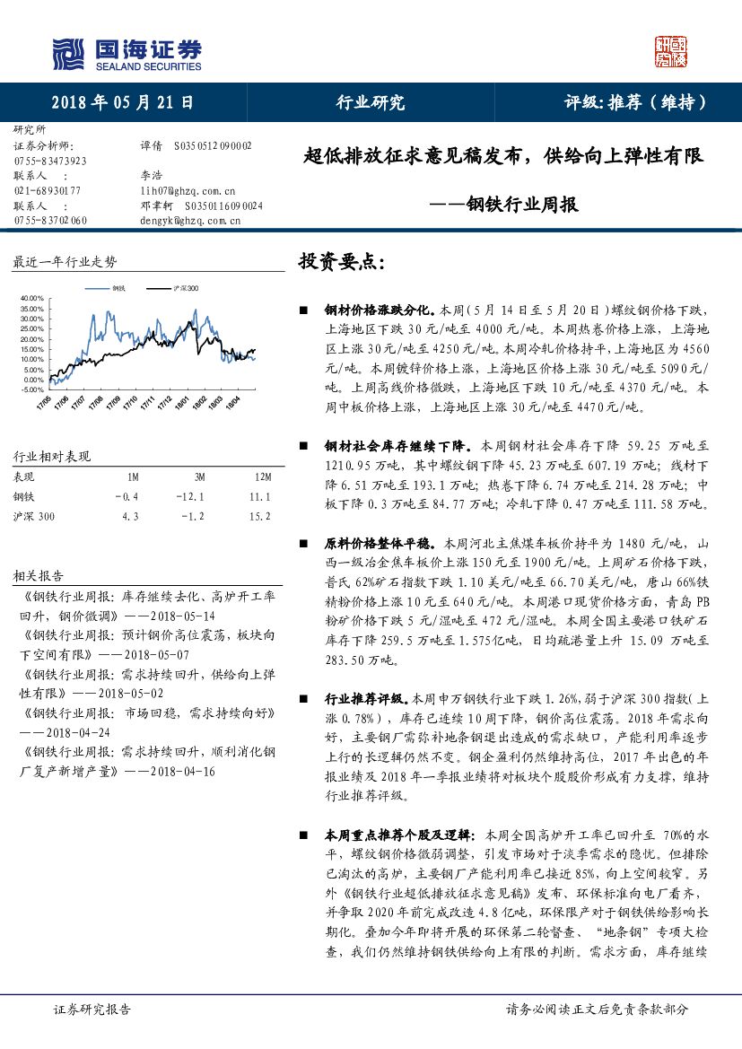国海证券：钢铁行业周报：超低排放征求意见稿发布，供给向上弹性有限