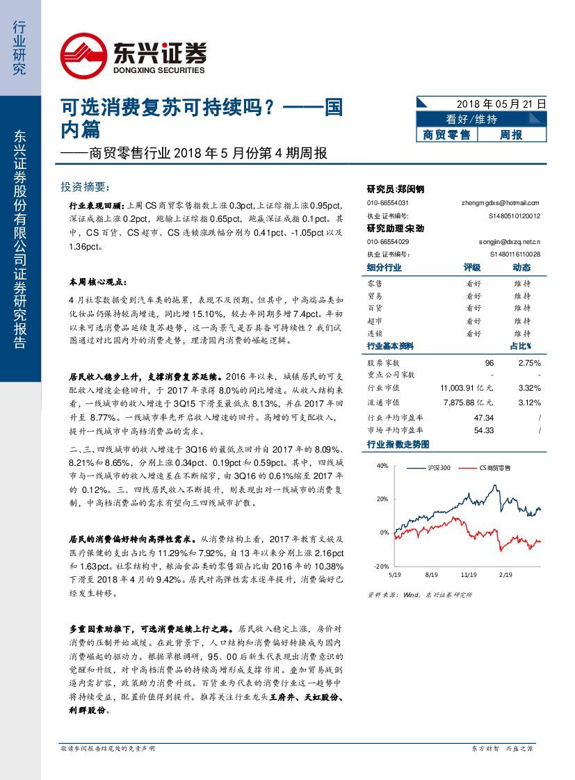 东兴证券：商贸零售行业2018年5月份第4期周报：可选消费复苏可持续吗？--国内篇