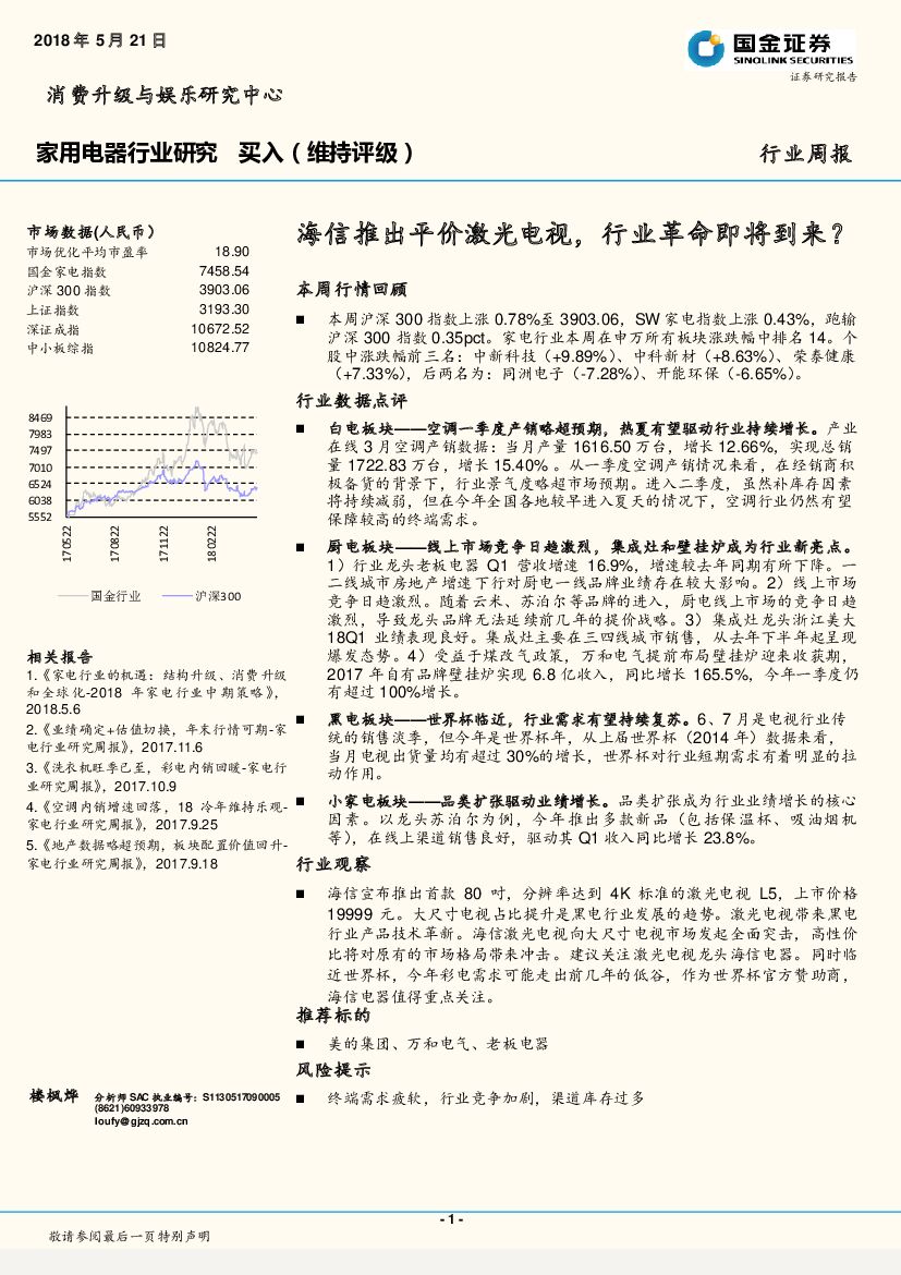 国金证券：家用电器行业周报：海信推出平价激光电视，行业革命即将到来？