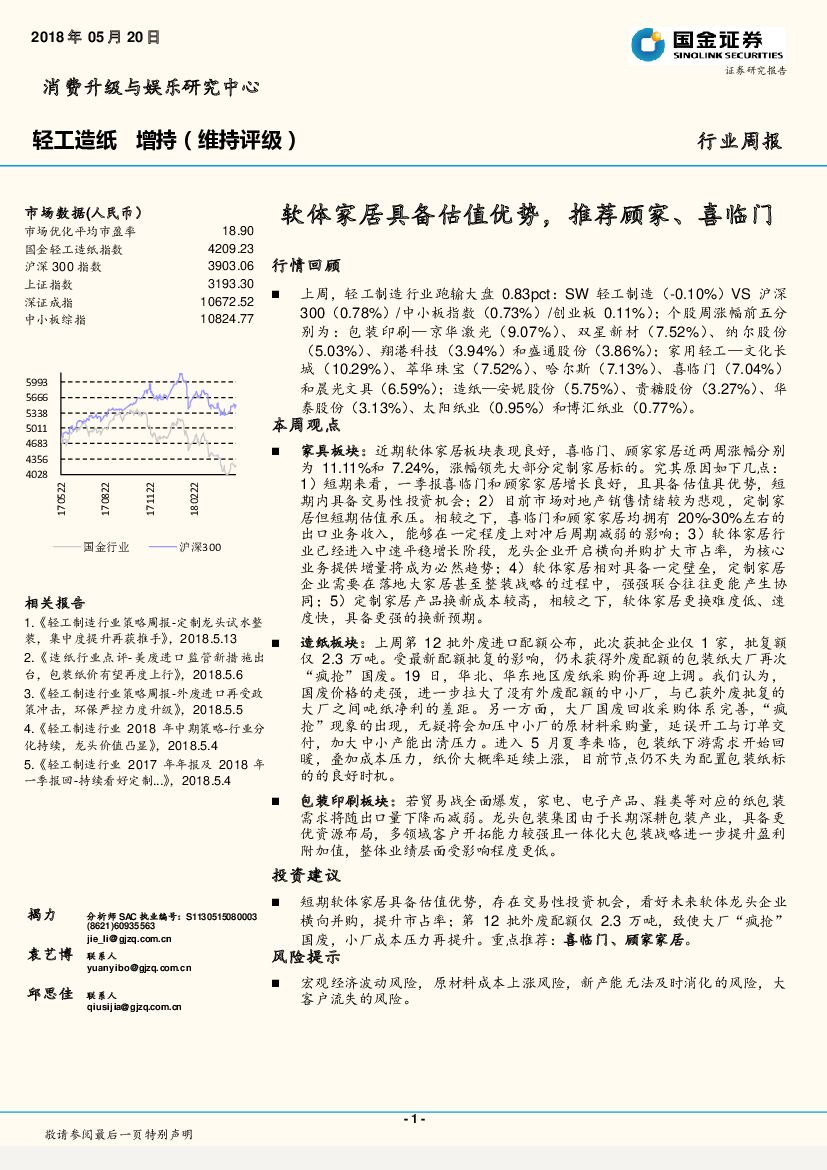 国金证券：轻工<em>造纸</em>行业周报：软体家居具备估值优势，推荐顾家、喜临门