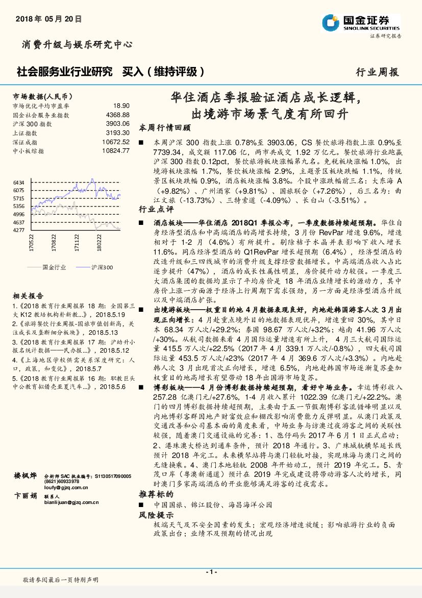 国金证券：社会服务业行业周报：华住酒店季报验证酒店成长逻辑，出境游市场景气度有所回升