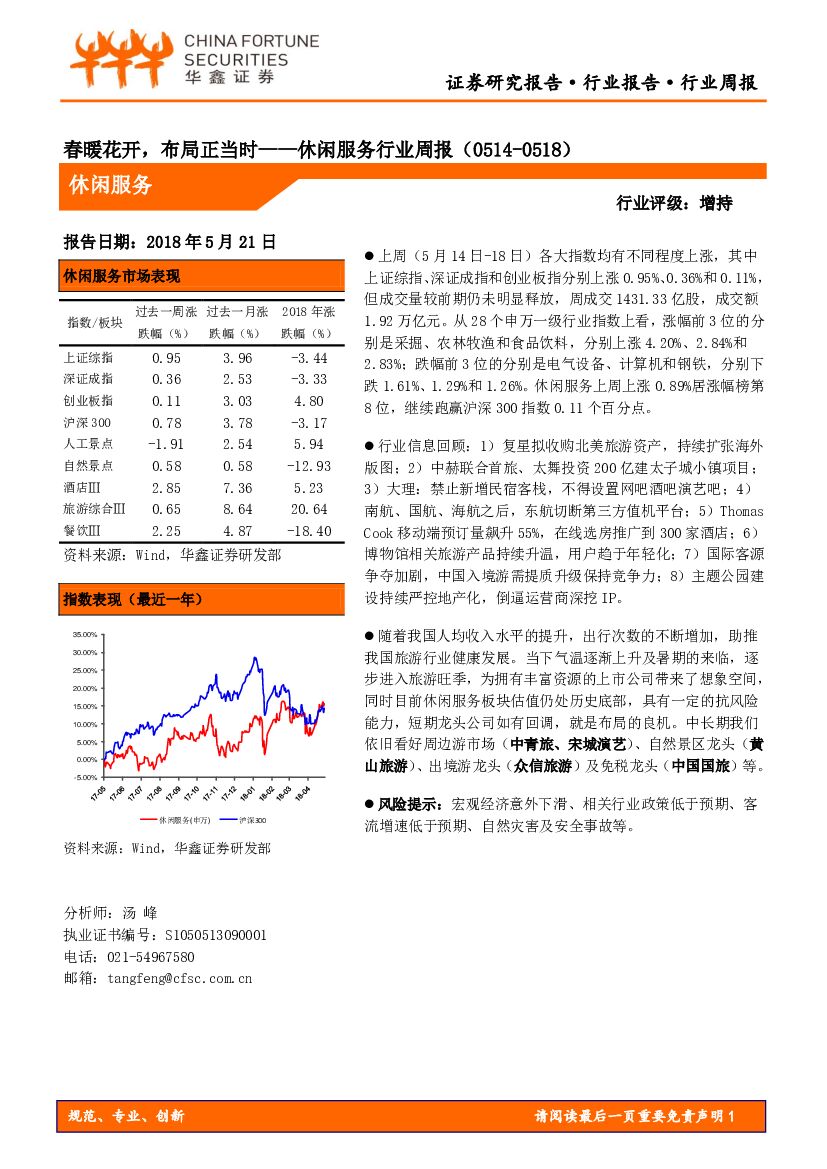 华鑫证券：休闲服务行业周报：春暖花开，布局正当时