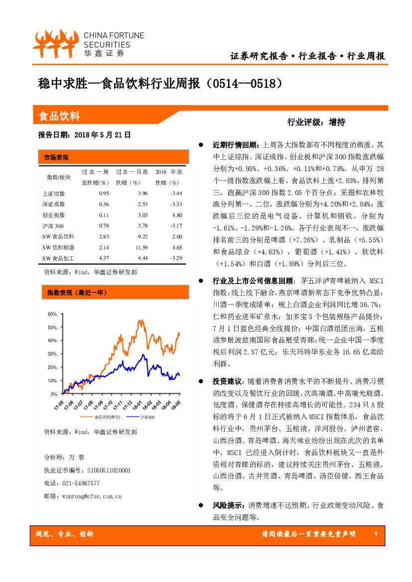 华鑫证券：食品饮料行业周报：稳中求胜
