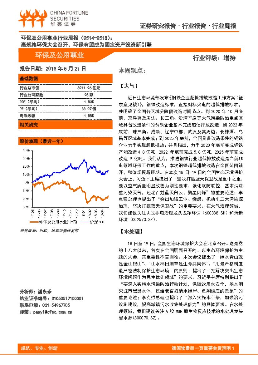 华鑫证券：环保及公用事业行业周报：高规格环保大会召开，环保有望成为固定资产投资新引擎