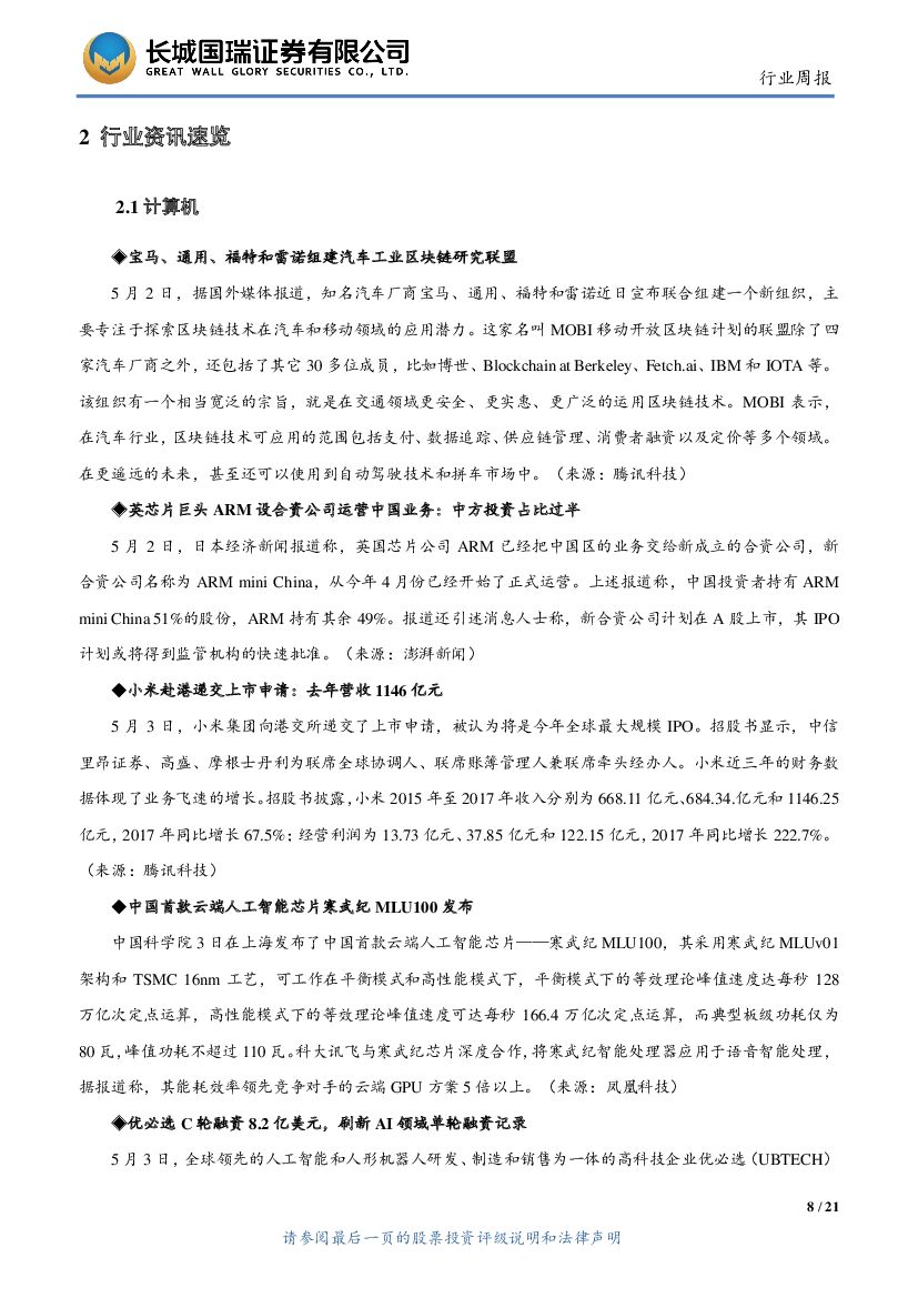 长城国瑞证券：TMT行业周报2018年第18期：中国首款云端人工智能芯片寒武纪MLU100发布，优必选刷新AI领域单轮融资记录_第8页