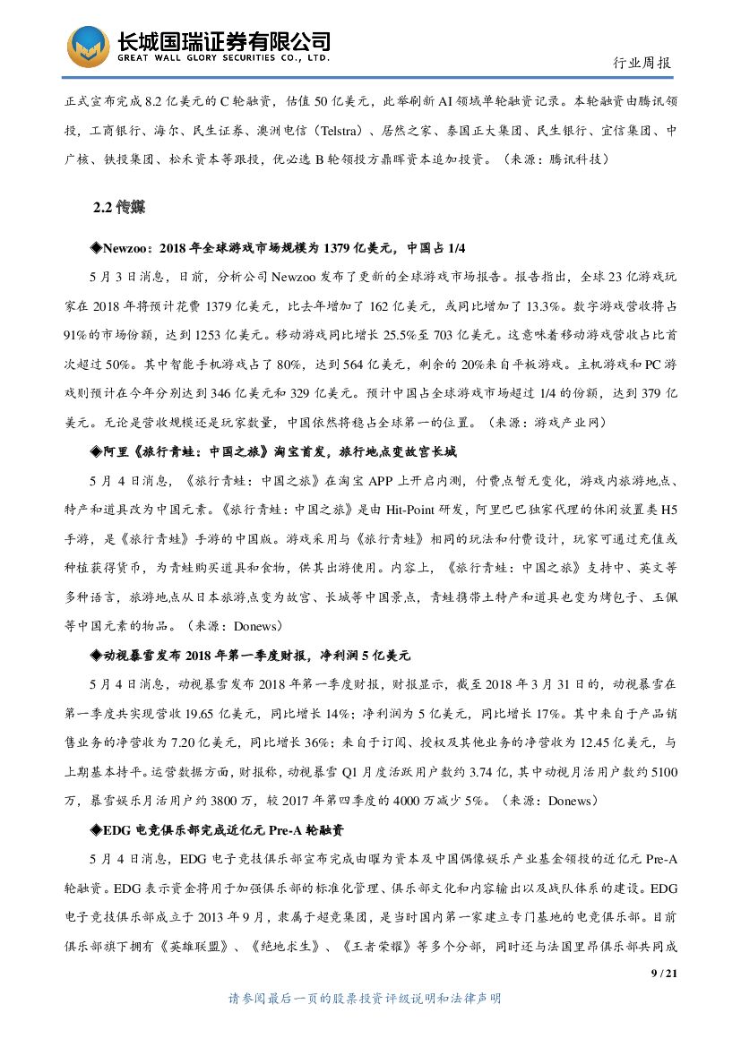 长城国瑞证券：TMT行业周报2018年第18期：中国首款云端人工智能芯片寒武纪MLU100发布，优必选刷新AI领域单轮融资记录_第9页