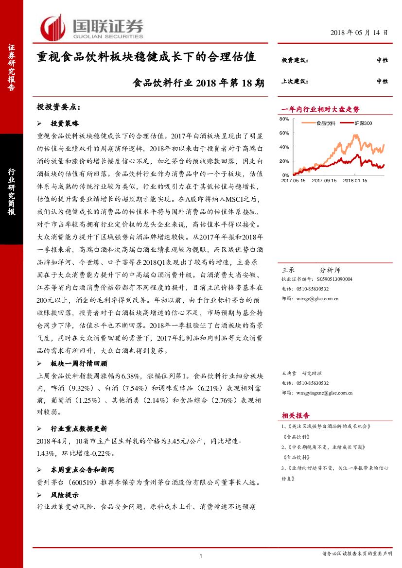 国联证券：食品饮料行业2018年第18期：重视食品饮料板块稳健成长下的合理估值