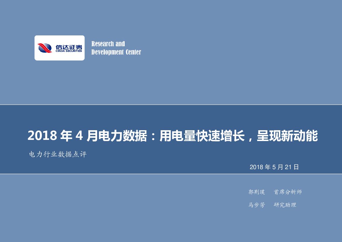 信达证券：电力行业数据点评：2018年4月电力数据：用电量快速增长，呈现新动能