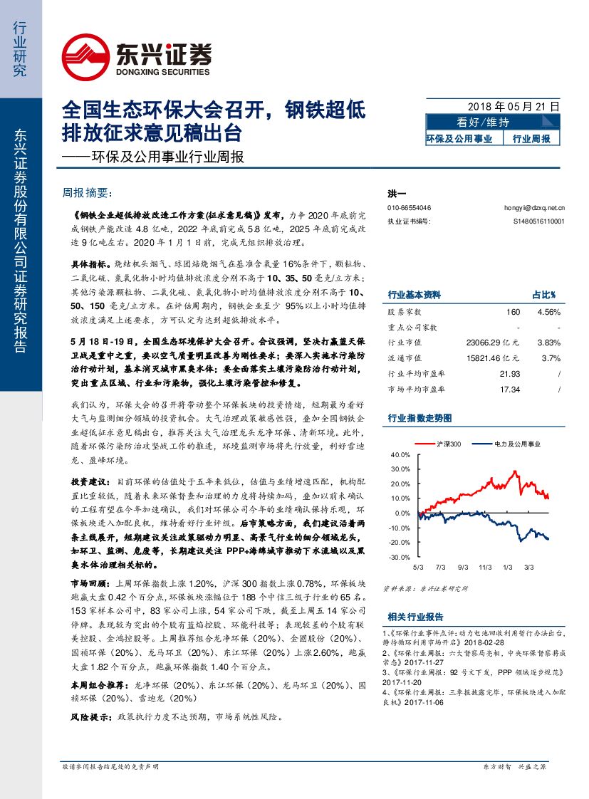 东兴证券：环保及公用事业行业周报：全国生态环保大会召开，钢铁超低排放征求意见稿出台