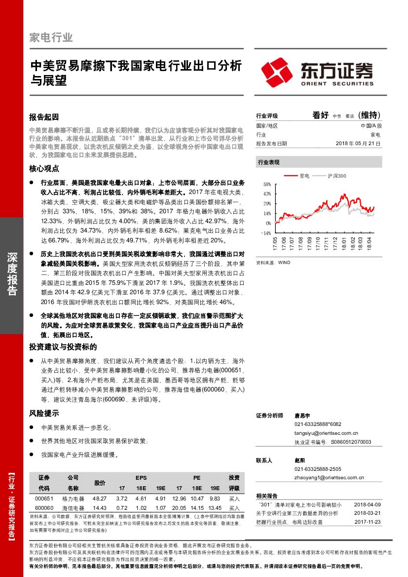 东方证券：家电行业深度报告：中美贸易摩擦下我国家电行业出口分析与展望