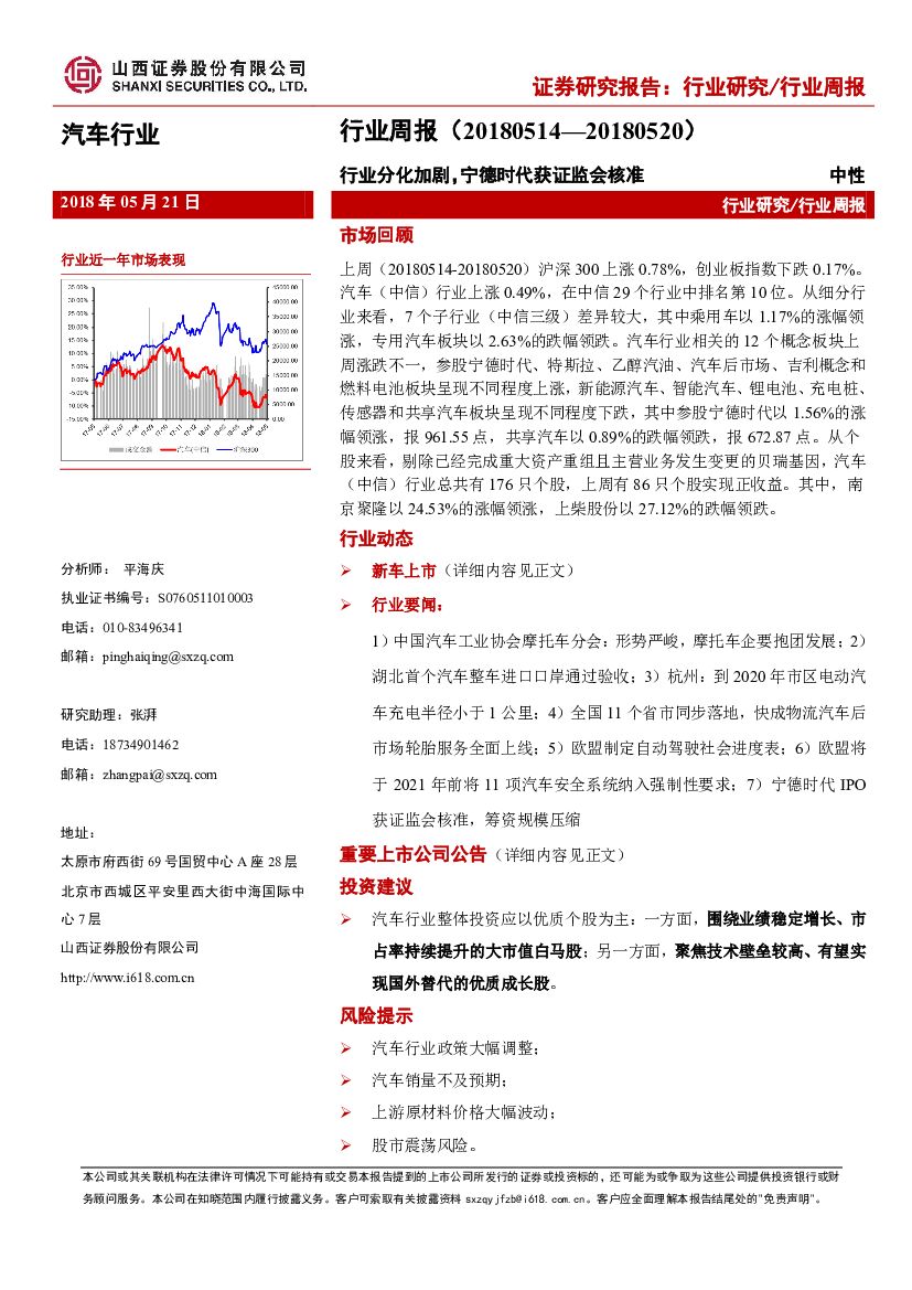 山西证券：汽车行业周报：行业分化加剧，宁德时代获证监会核准