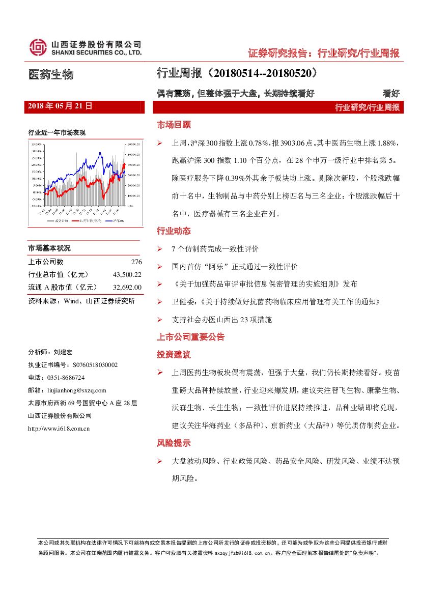 山西证券：医药生物行业周报：偶有震荡，但整体强于大盘，长期持续看好