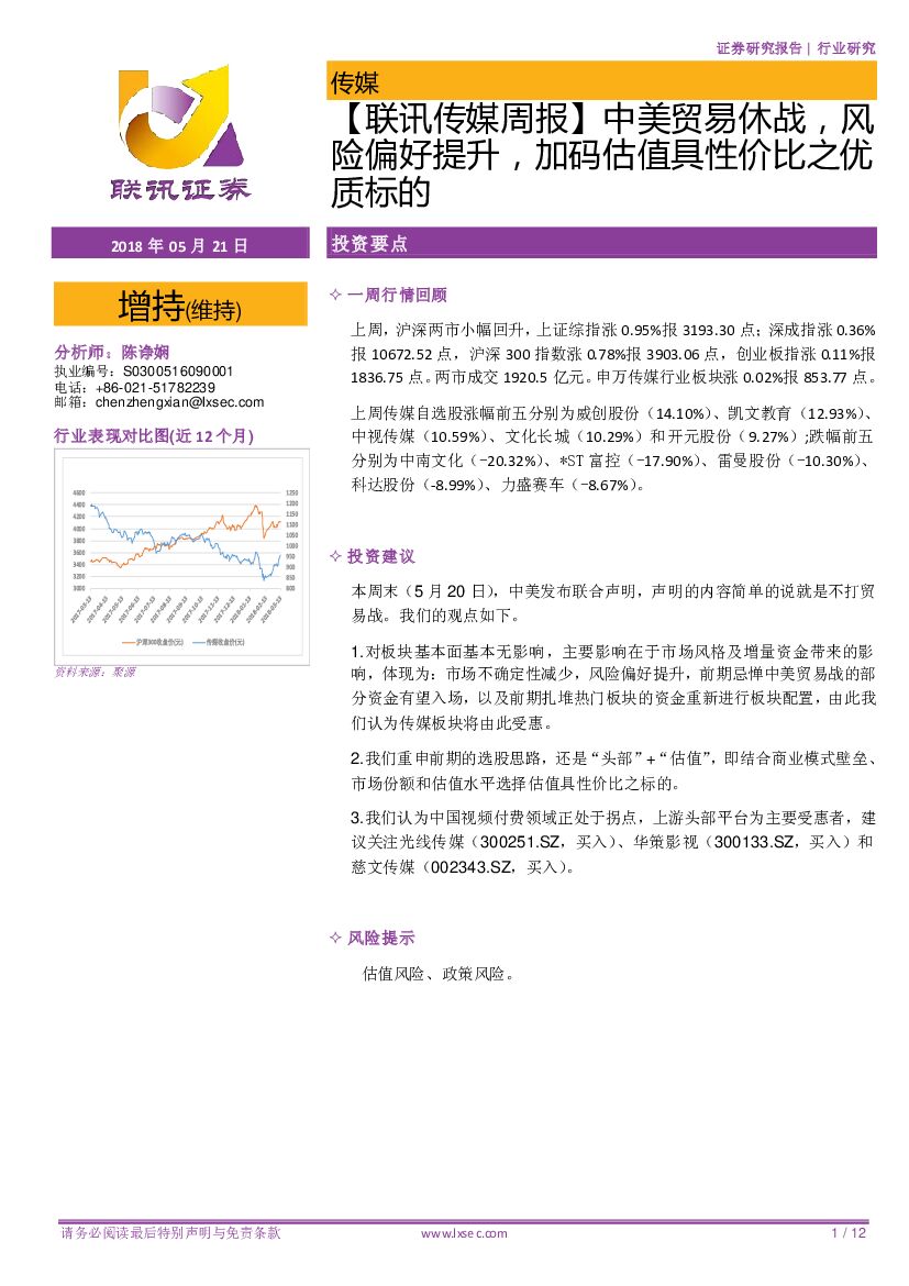 联讯证券：【联讯传媒周报】中美贸易休战，风险偏好提升，加码估值具性价比之优质标的