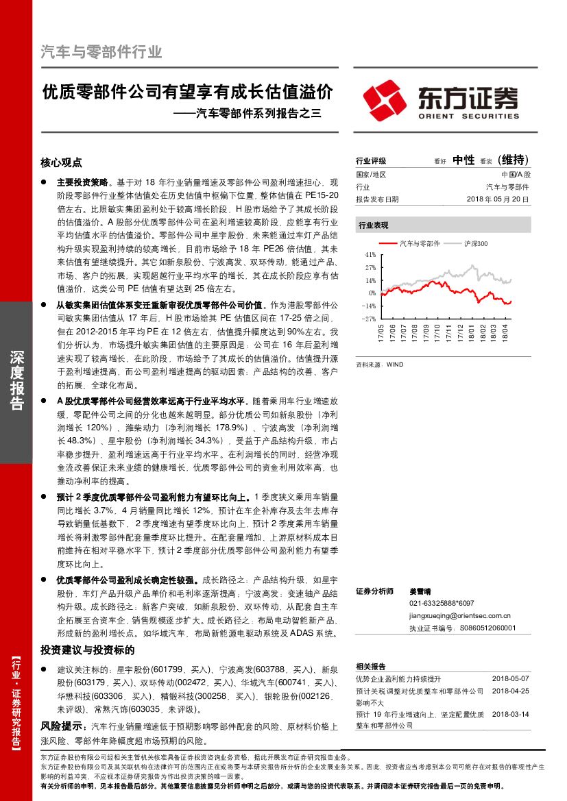 东方证券：汽车零部件系列报告之三：优质零部件公司有望享有成长估值溢价