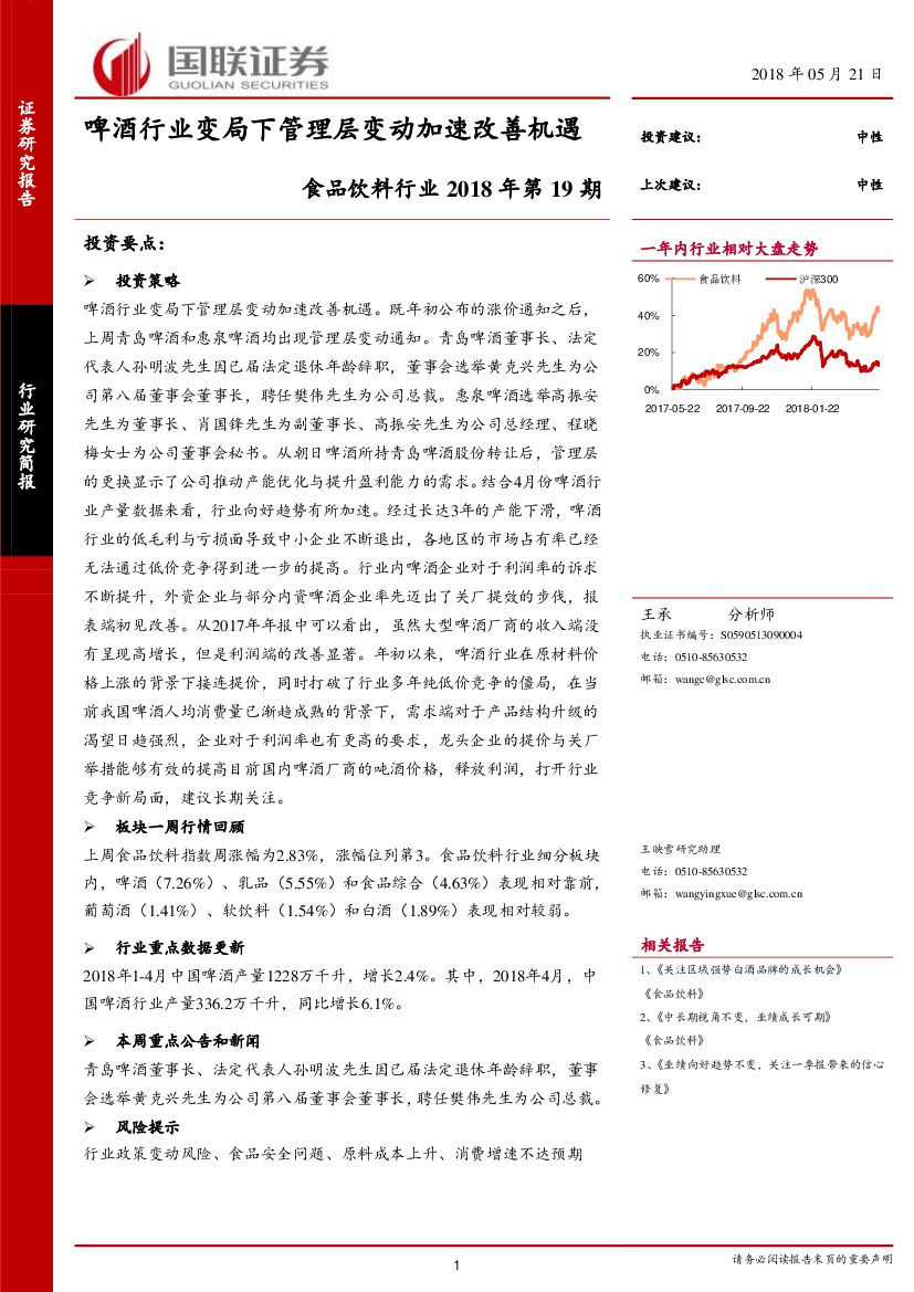 国联证券：食品饮料行业2018年第19期：啤酒行业变局下管理层变动加速改善机遇