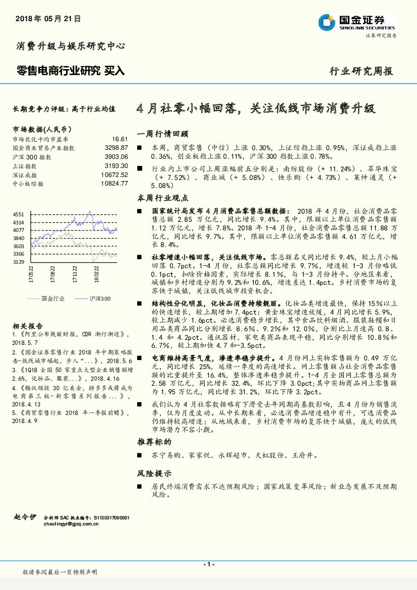 国金证券：零售电商行业研究：4月社零小幅回落，关注低线市场消费升级