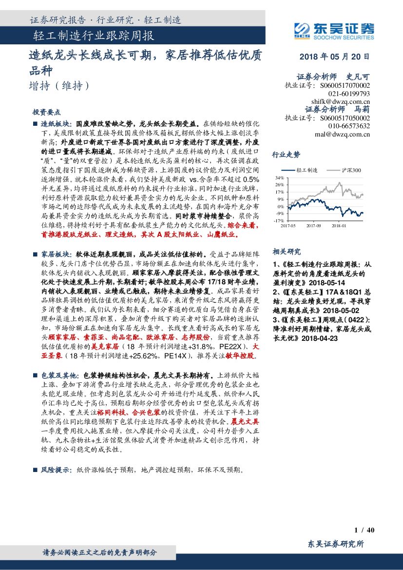 东吴证券：轻工制造行业跟踪周报：造纸龙头长线成长可期，家居推荐低估优质品种