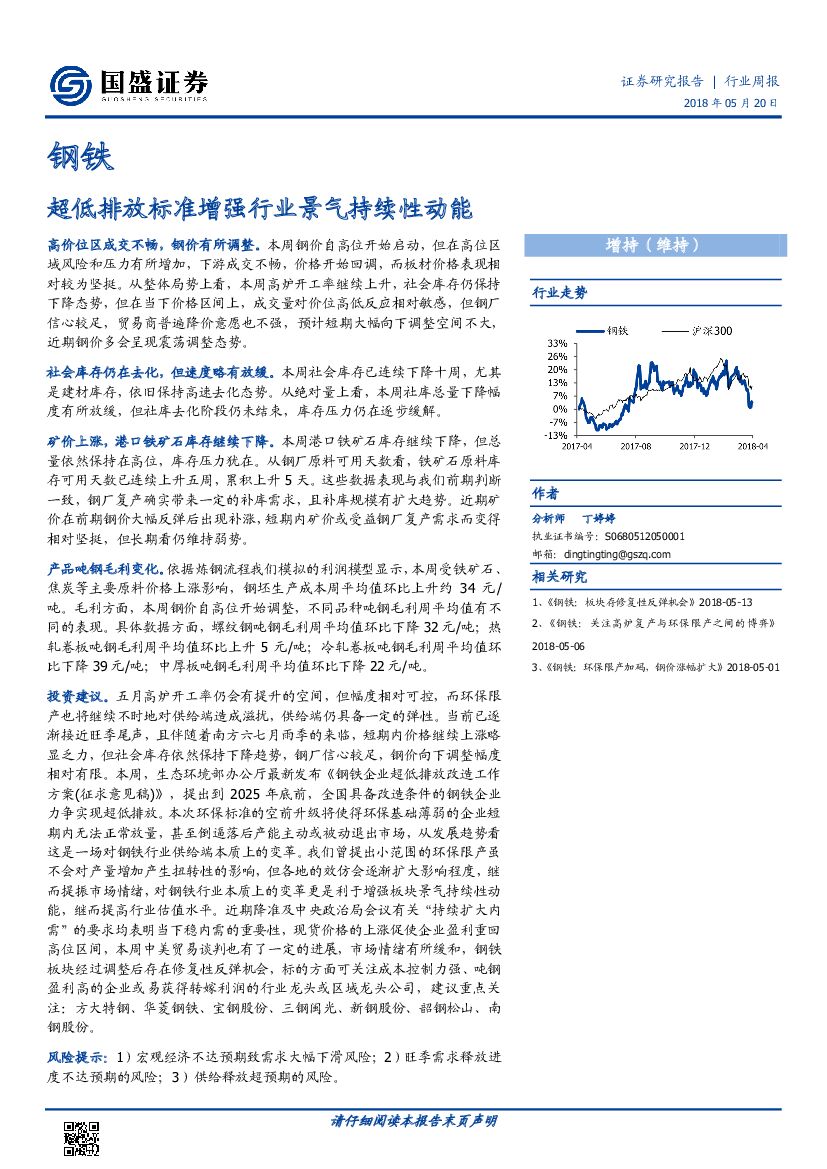 国盛证券：钢铁行业周报：超低排放标准增强行业景气持续性动能