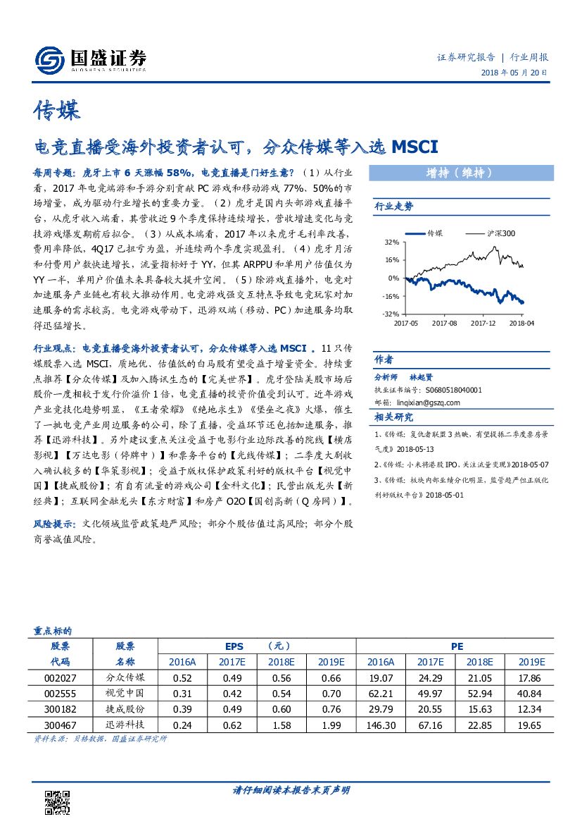 国盛证券：传媒行业周报：电竞直播受海外投资者认可，分众传媒等入选MSCI