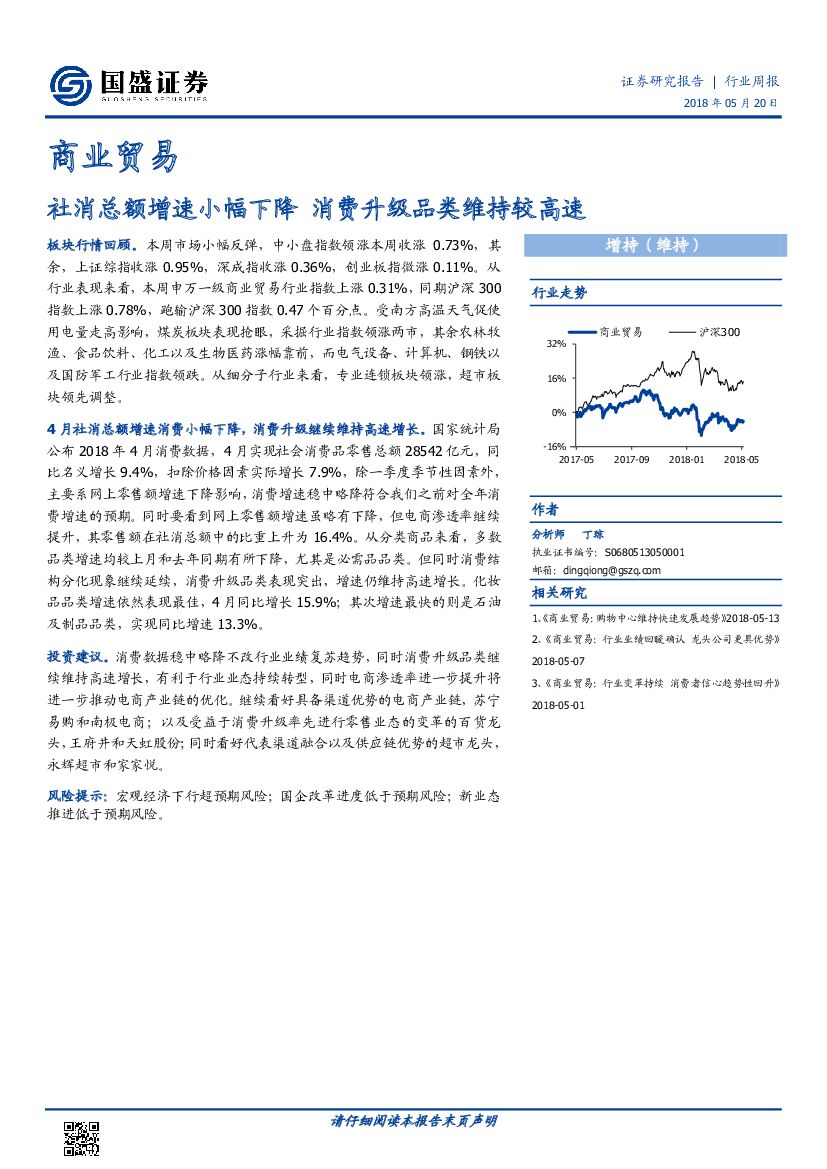 国盛证券：商业贸易行业周报：社消总额增速小幅下降 消费升级品类维持较高速