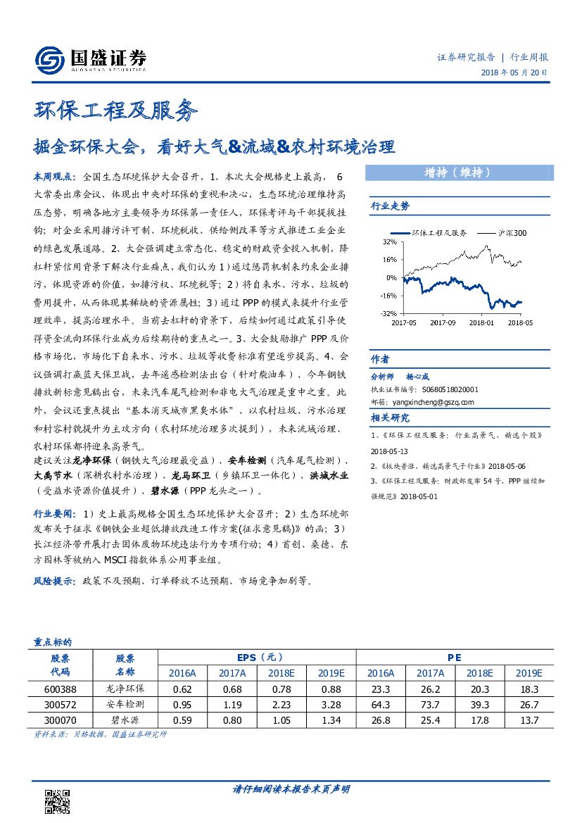 国盛证券：环保工程及服务行业周报：掘金环保大会，看好大气&流域&农村环境治理