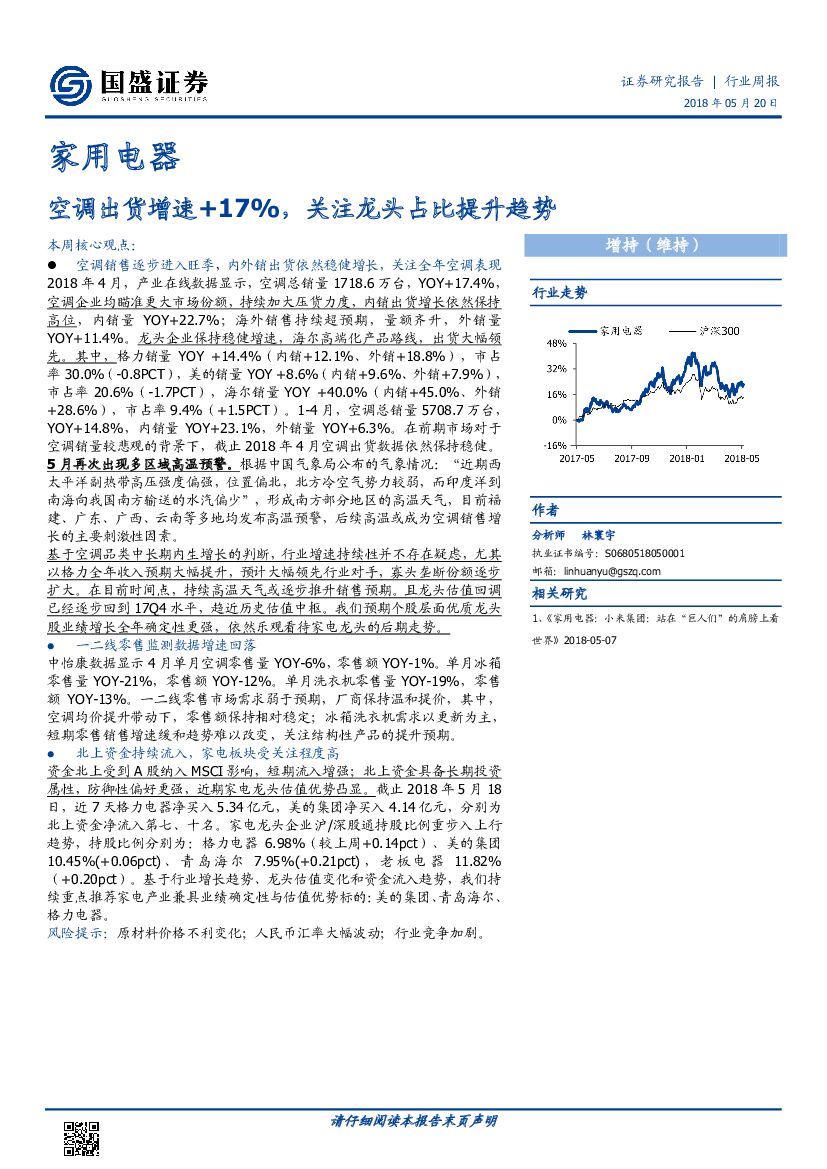国盛证券：家用电器行业周报：空调出货增速+17%，关注龙头占比提升趋势