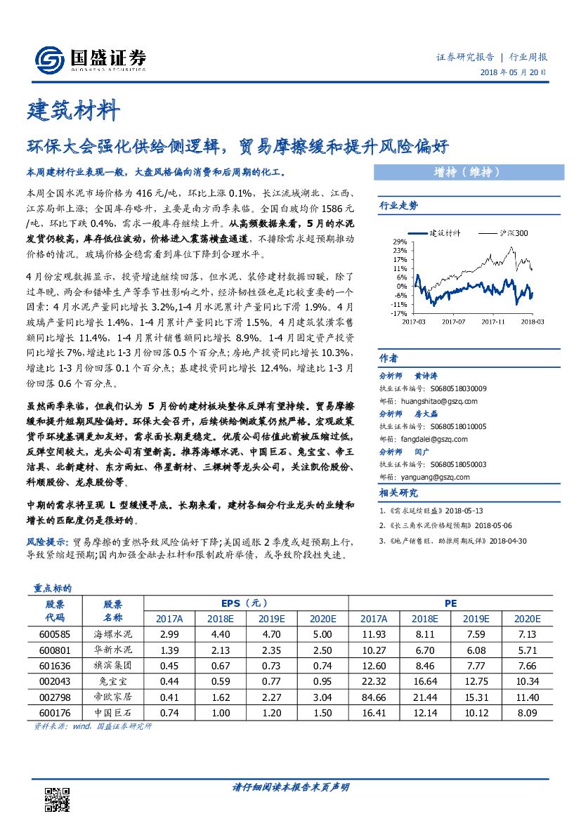 国盛证券：建筑材料行业周报：环保大会强化供给侧逻辑，贸易摩擦缓和提升风险偏好