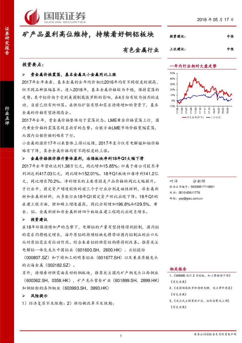 国联证券：有色金属行业：矿产品盈利高位维持，持续看好铜铝板块