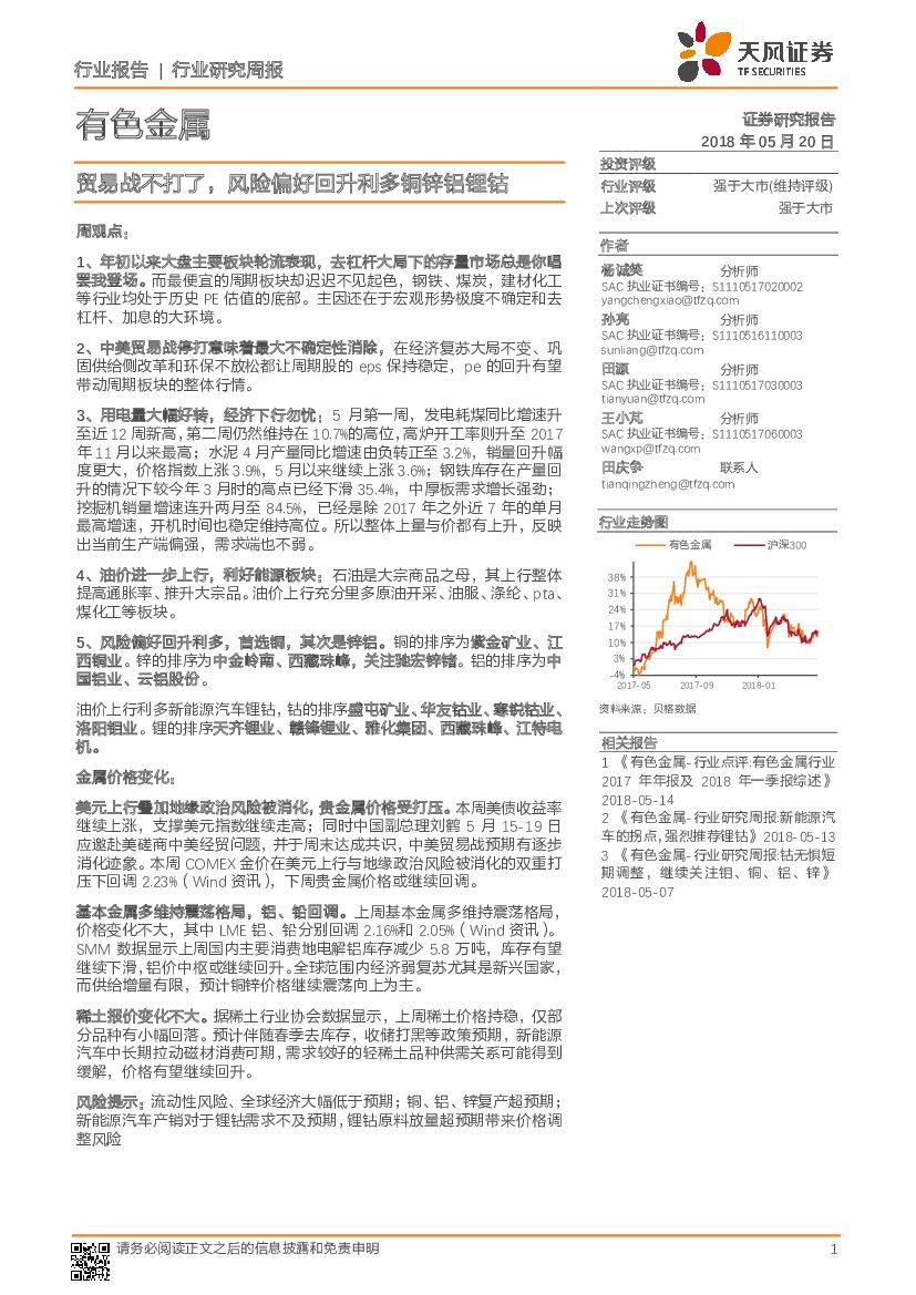 天风证券：有色金属行业研究周报：贸易战不打了，风险偏好回升利多铜锌铝锂钴