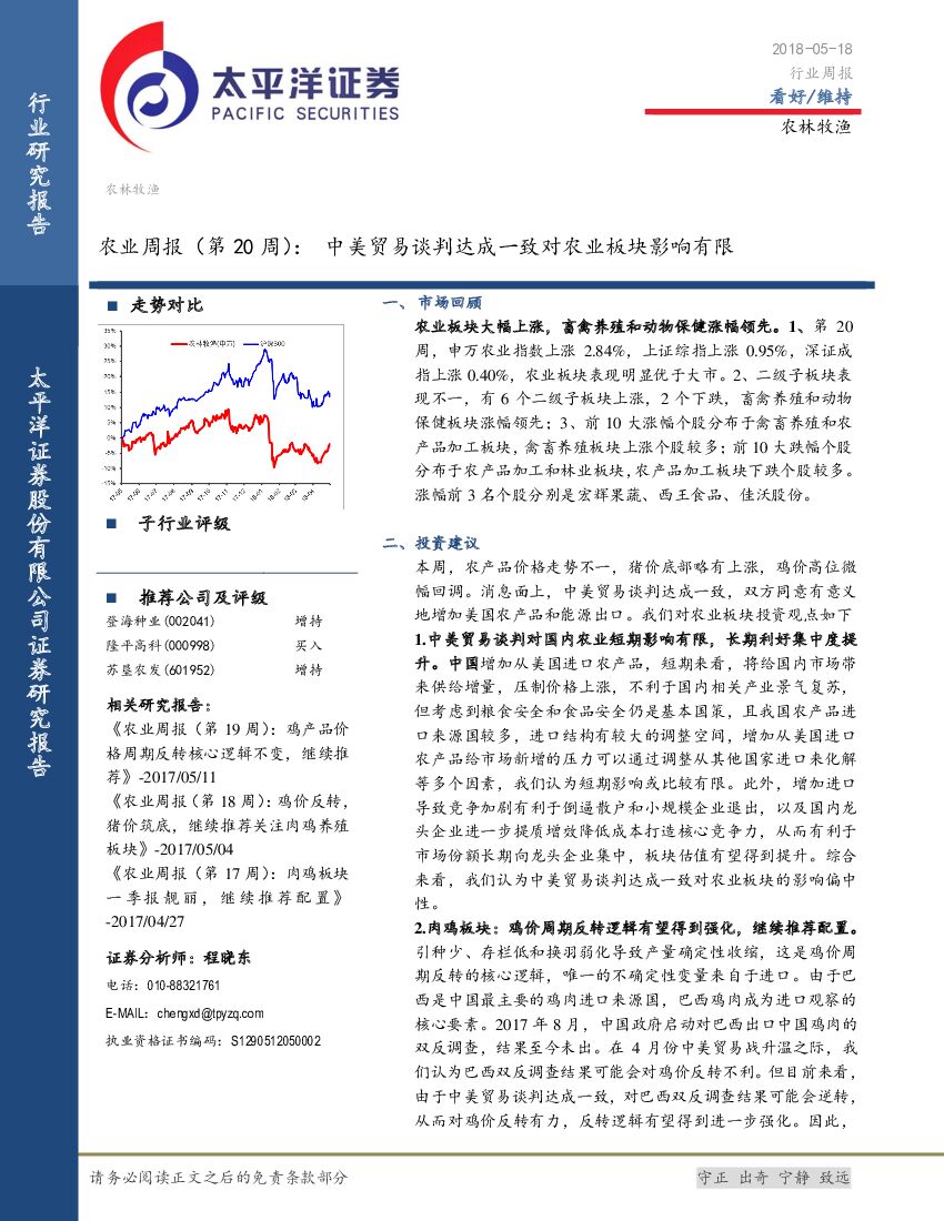 太平洋证券：农业周报（第20周）：中美贸易谈判达成一致对农业板块冲击有限