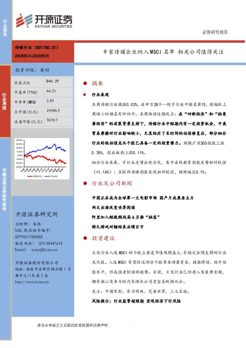 开源证券：传媒行业周报：9家传媒企业纳入MSCI名单 相关公司值得关注