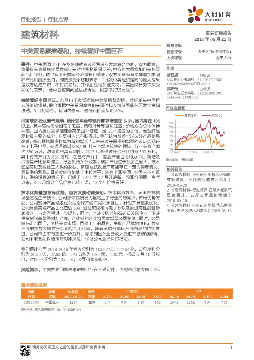 天风证券：建筑材料行业点评：中美贸易摩擦缓和，持续看好中国巨石