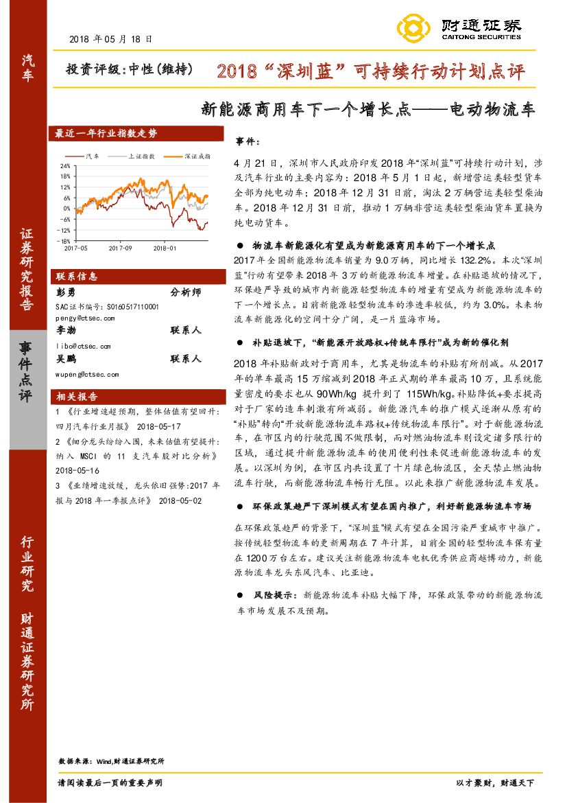 财通证券：2018“深圳蓝”可持续行动计划点评：新能源商用车下一个增长点——电动物流车