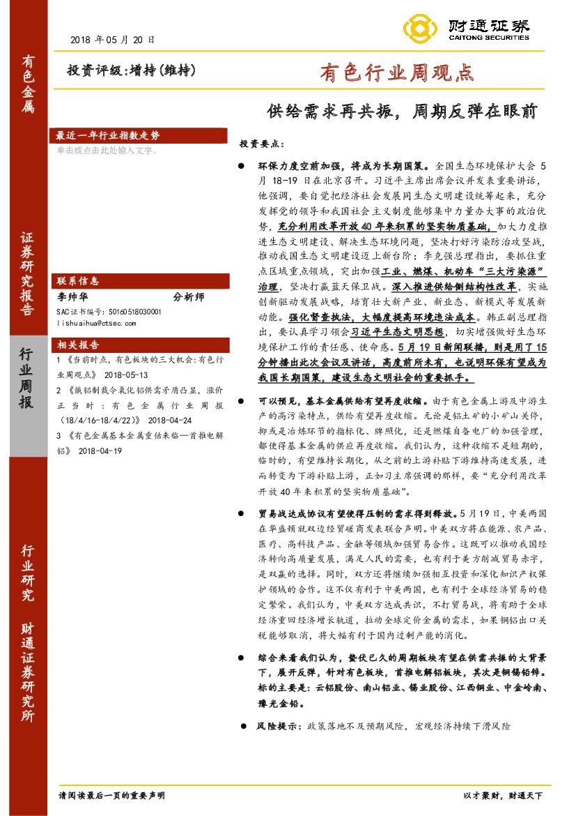 财通证券：有色行业周观点：供给需求再共振，周期反弹在眼前