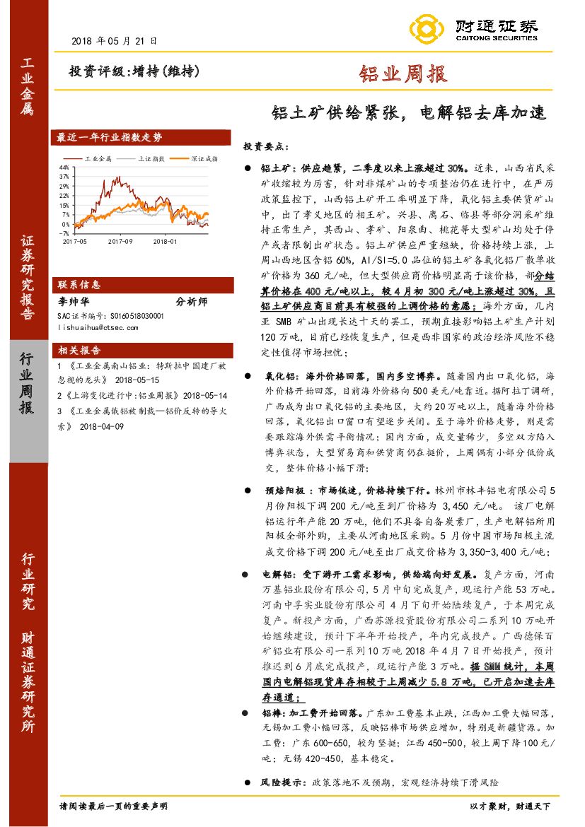 财通证券：铝业周报：铝土矿供给紧张，电解铝去库加速