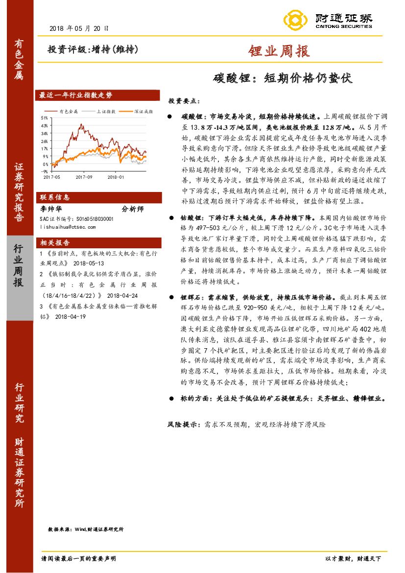 财通证券：锂业周报：碳酸锂：短期价格仍蛰伏
