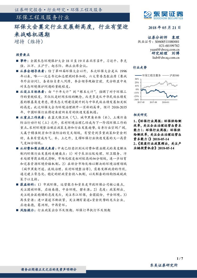 东吴证券：环保工程及服务行业：环保大会奠定行业发展新高度，行业有望迎来战略机遇期