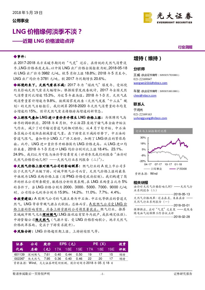 光大证券：公用事业行业简报：近期LNG价格波动点评：LNG价格缘何淡季不淡？