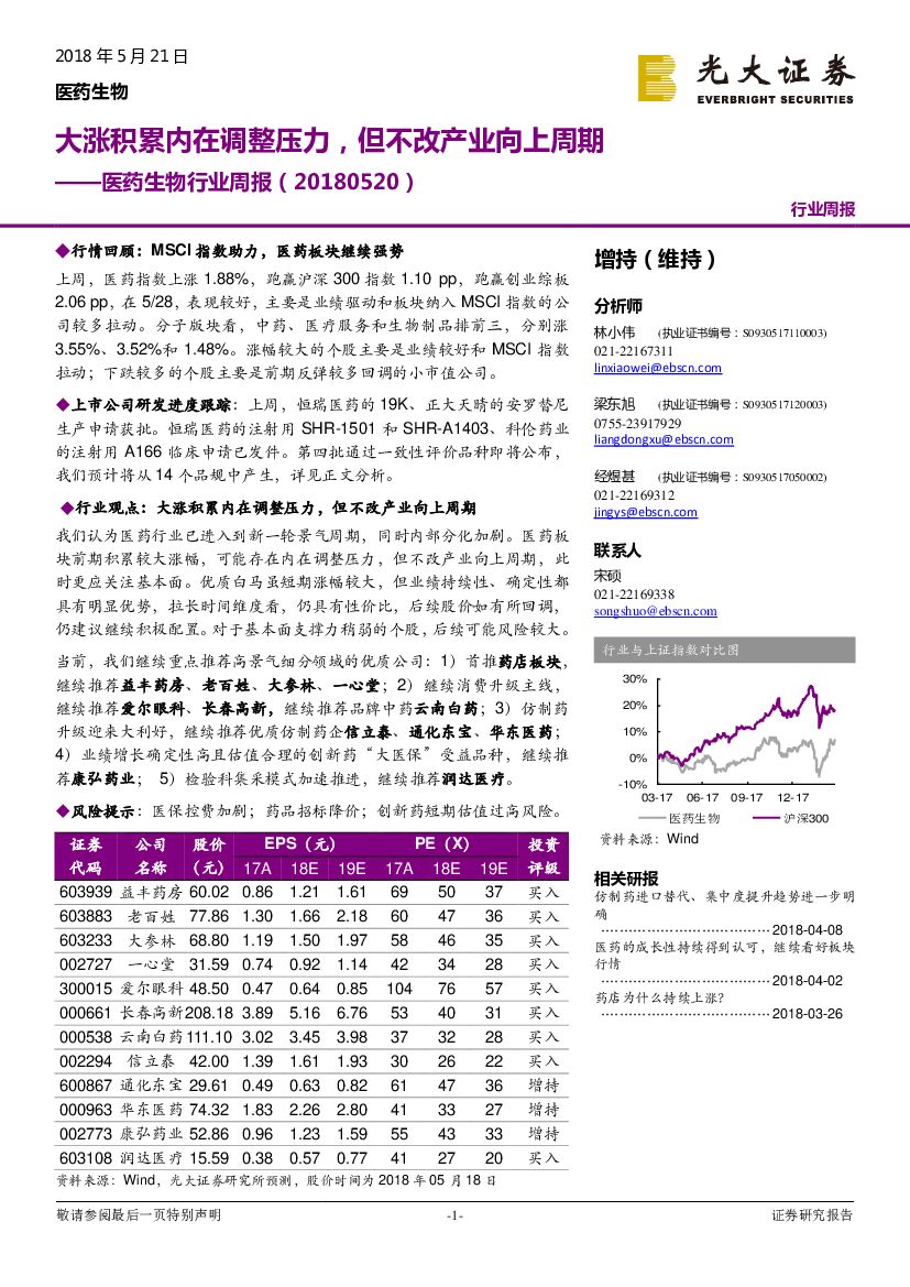光大证券：医药生物行业周报：大涨积累内在调整压力，但不改产业向上周期