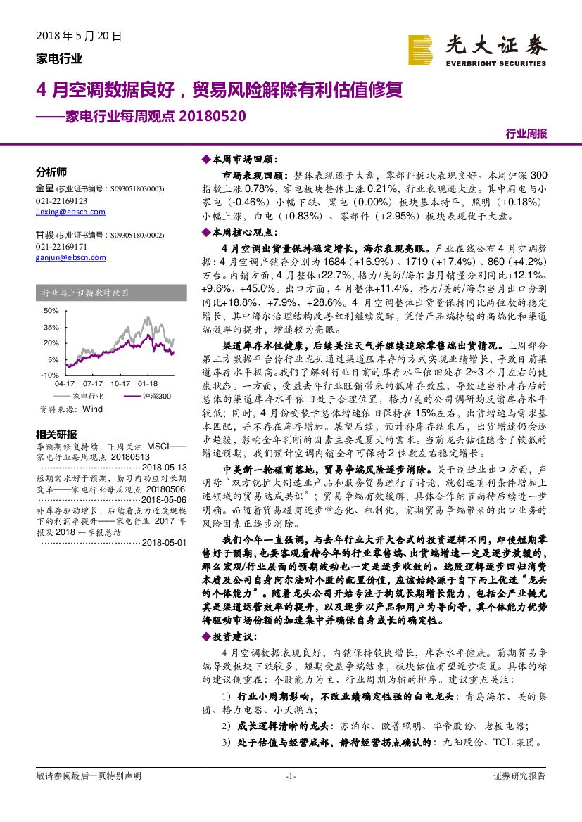 光大证券：家电行业每周观点：4月空调数据良好，贸易风险解除有利估值修复