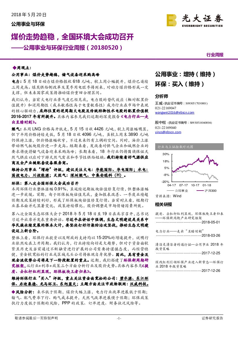 光大证券：公用事业与环保行业周报：煤价走势趋稳，全国环境大会成功召开