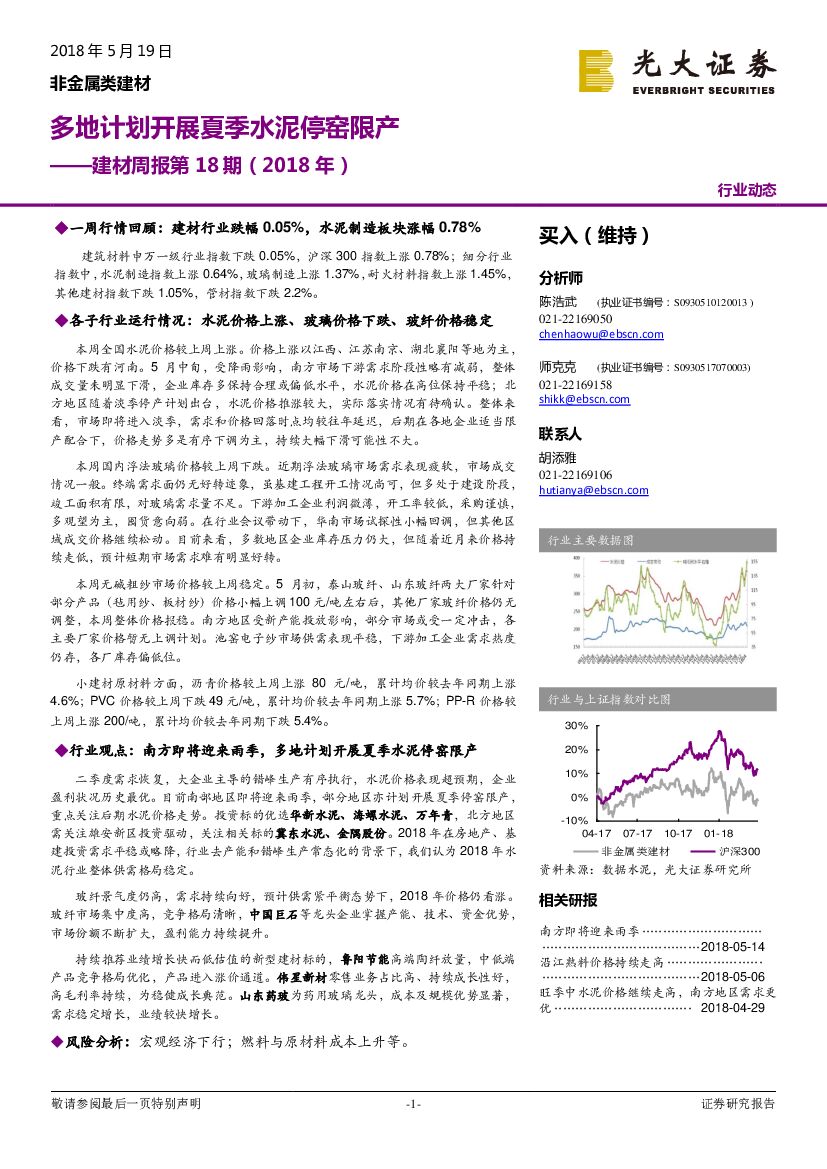 光大证券：建材周报第18期（2018年）：多地计划开展夏季水泥停窑限产
