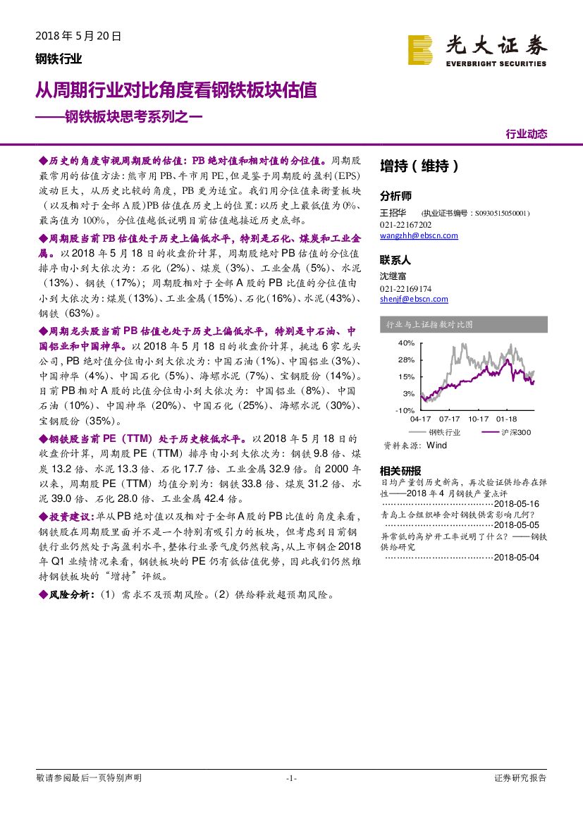 光大证券：钢铁板块思考系列之一：从周期行业对比角度看钢铁板块估值