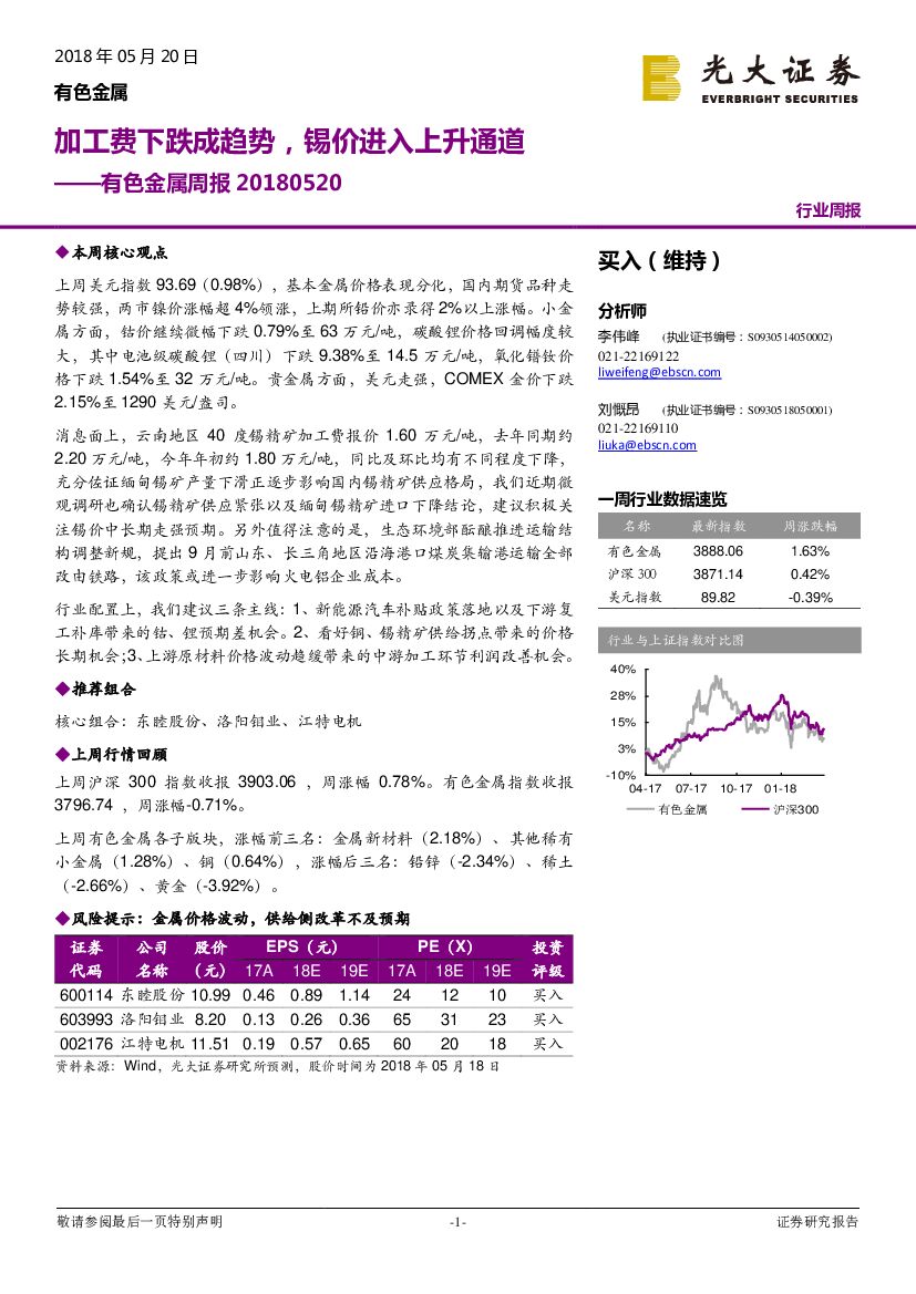 光大证券：有色金属周报：加工费下跌成趋势，锡价进入上升通道