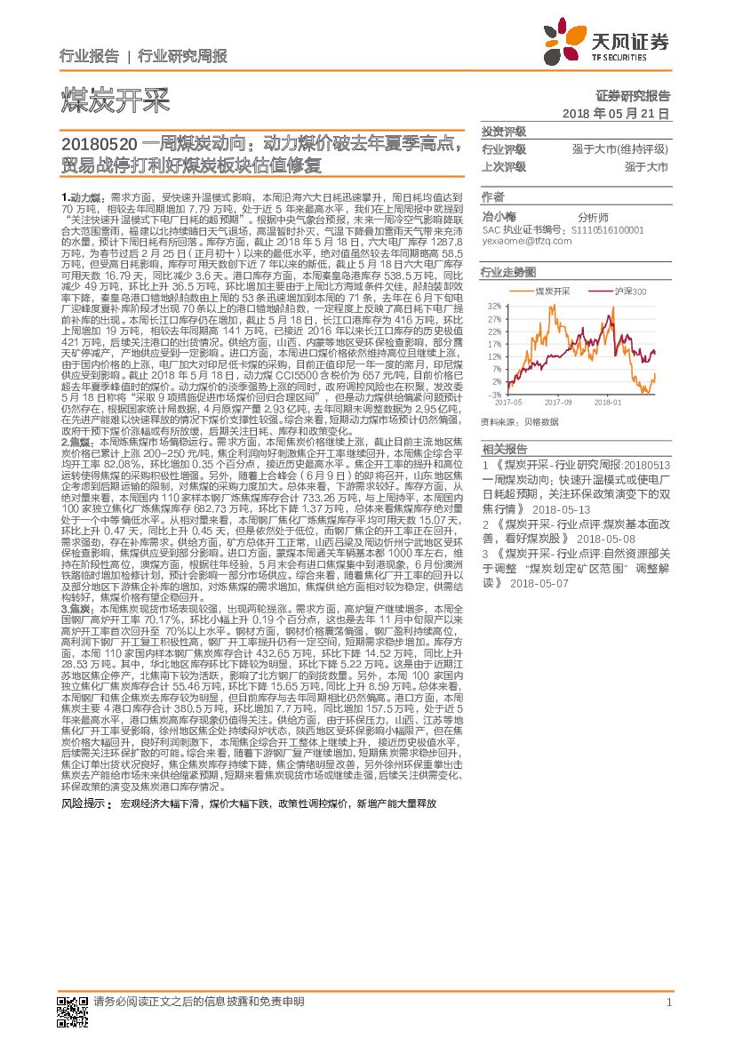 天风证券：一周煤炭动向：动力煤价破去年夏季高点，贸易战停打利好煤炭板块估值修复