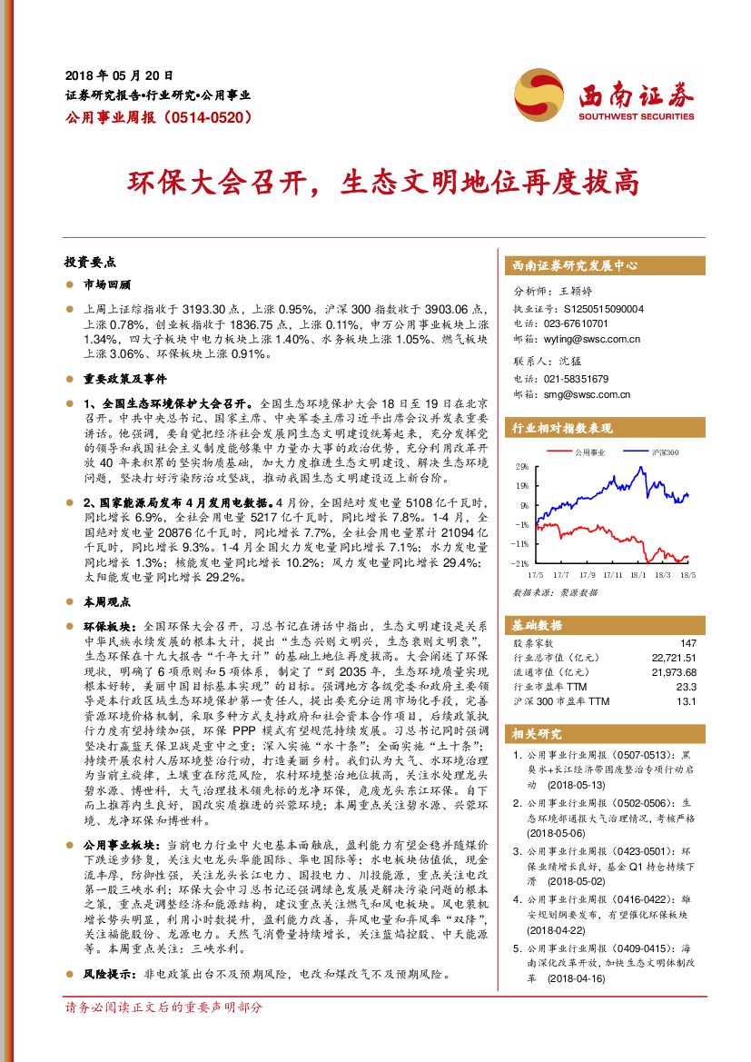西南证券：公用事业周报：环保大会召开，生态文明地位再度拔高
